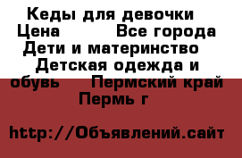 Кеды для девочки › Цена ­ 600 - Все города Дети и материнство » Детская одежда и обувь   . Пермский край,Пермь г.
